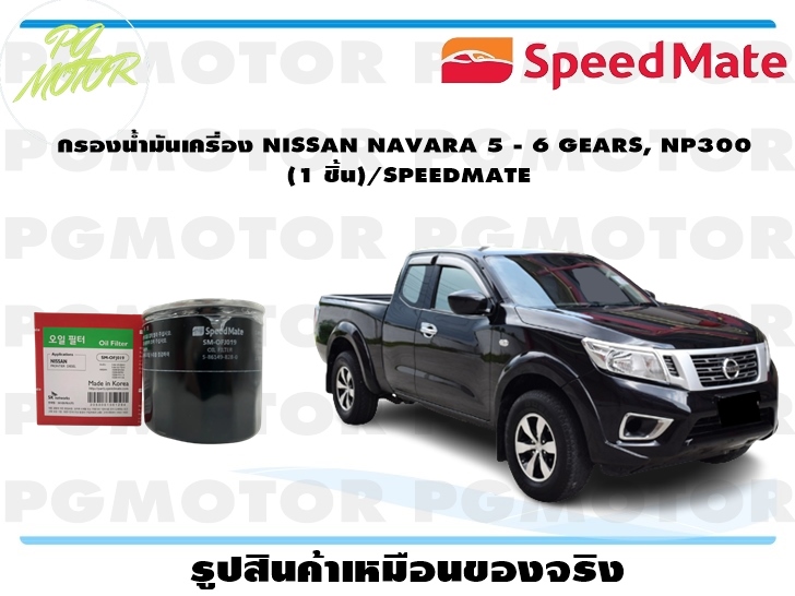 กรองน้ำมันเครื่อง NISSAN NAVARA 5 - 6 GEARS, NP300 (1 ชิ้น)/SPEEDMATE ราคา 391 บาท*ส่งฟรี