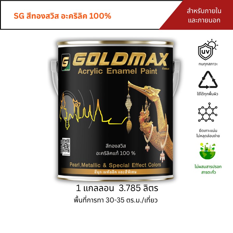 Goldmax Sg Swiss Acrylic Gold Paint for Interior and Exterior Use, Size 3.785 Kilograms. ราคา 2,550 บาท*ส่งฟรี