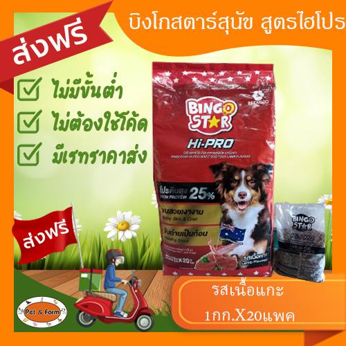 [ส่งฟรีไม่ต้องใช้โค้ด!!] บิงโกสตาร์ สุนัขโต ไฮโปร เนื้อแกะ (1กก.x20pack) ราคา 1,132 บาท*ส่งฟรี