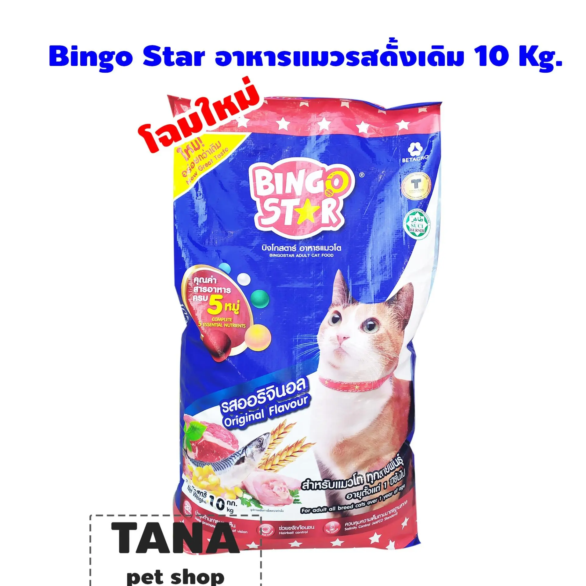 Bingo อาหารแมว ราคาประหยัด 10 Kg.