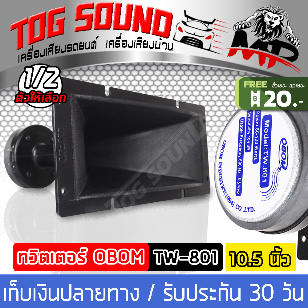 TOG SOUND ทวีตเตอร์ 10.5นิ้วx4.5นิ้ว OBOM TW.801 【แถมซีกันขาดฟรี!!】ดอกลำโพงเสียงแหลม แบบปากแตร 27CM X 11CM ทวิตเตอร์เสียงแหลม ลำโพงติดรถยนต์ ลำโพงบ้าน