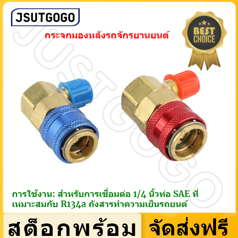 Justgogo 1 คู่ของ R134a รถเครื่องปรับอากาศฟลูออไรด์ข้อต่อ Quick Couplers ตัวเชื่อมต่อสำหรับสารทำความเย็น R134a - INTL