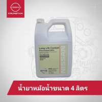 น้ำยาหม้อน้ำ สีฟ้าอมเขียว ขนาด 4 ลิตร สามารถเติมได้เลยไม่ต้องผสมน้ำและใช้ได้กับรถยนต์นิสสันทุกรุ่น (เป็นอะไหล่แท้ Nissan)