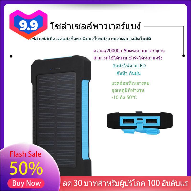 โซล่าเซลล์พาวเวอร์แบง์，รับพลังงานแสงจากนอกอาคาร，กันน้ำ，20000mAh，ติดตั้งไฟฉายLED，กันน้ำ กันฝุ่น