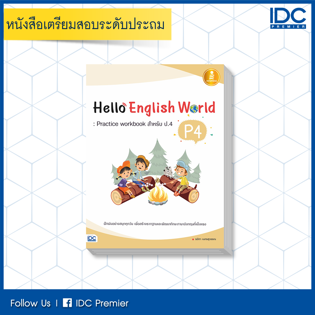 หนังสือ Hello English World P4 : Practice workbook สำหรับ ป.4