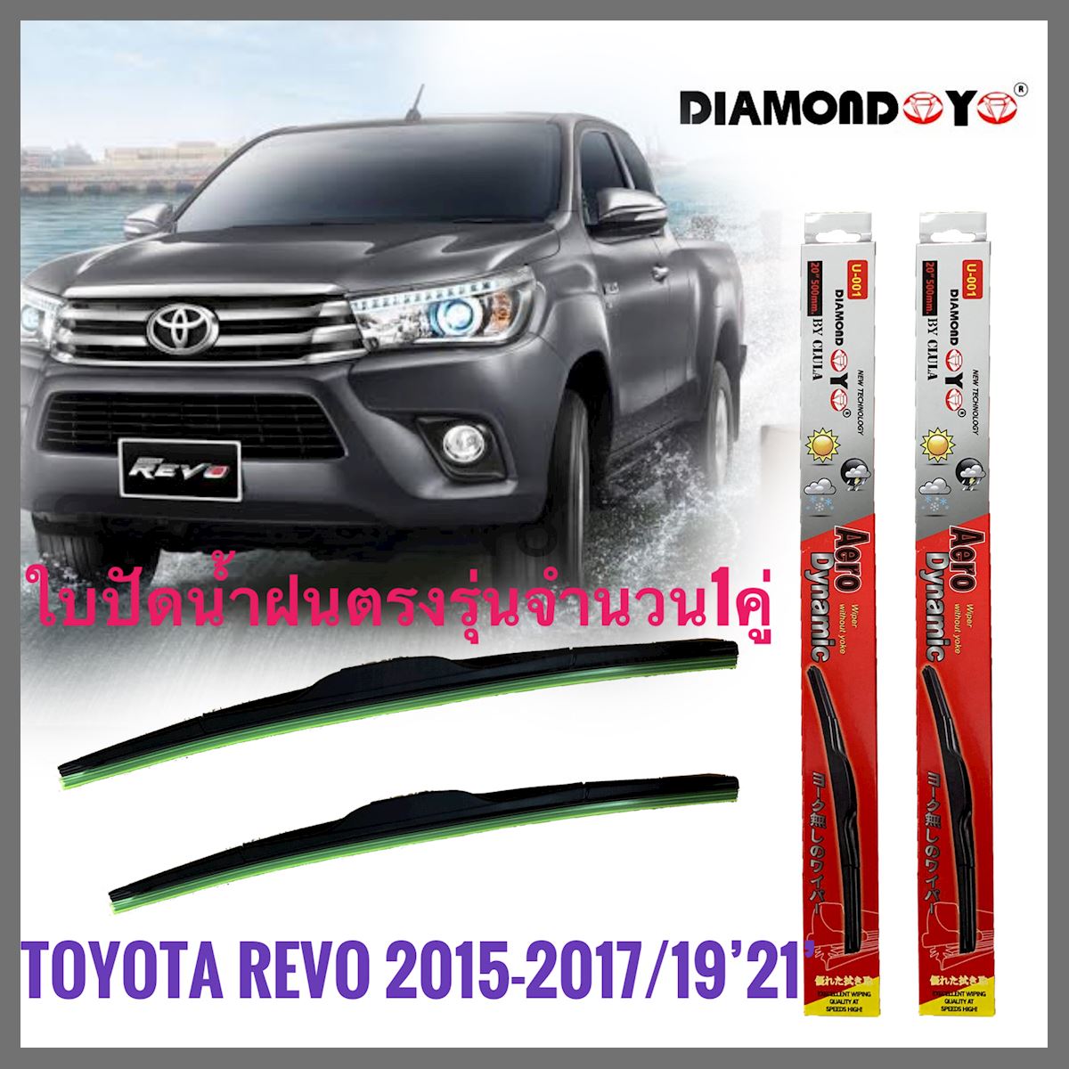 ที่ปัดน้ำฝน ใบปัดน้ำฝน ซิลิโคน ตรงรุ่น Toyota Revo A4 ปี 2015-2017 ไซส์ 21-19 ยี่ห้อ Diamond กล่องแดง คุณภาพดีมาก จัดส่งไว **ครบเครื่องเรืองประดับ**