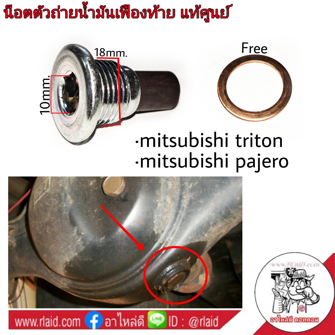 อุปกรณ์ประดับยนต์และชิ้นส่วนยานยนต์ น๊อตถ่ายน้ำมันเฟืองท้าย Mitsubishi TRITON ไตรตัน , PAJERO ปาเจโร่ **แท้ศูนย์ น๊อตเฟืองท้าย # 3713A020 ราคา 270 บาท*ส่งฟรี