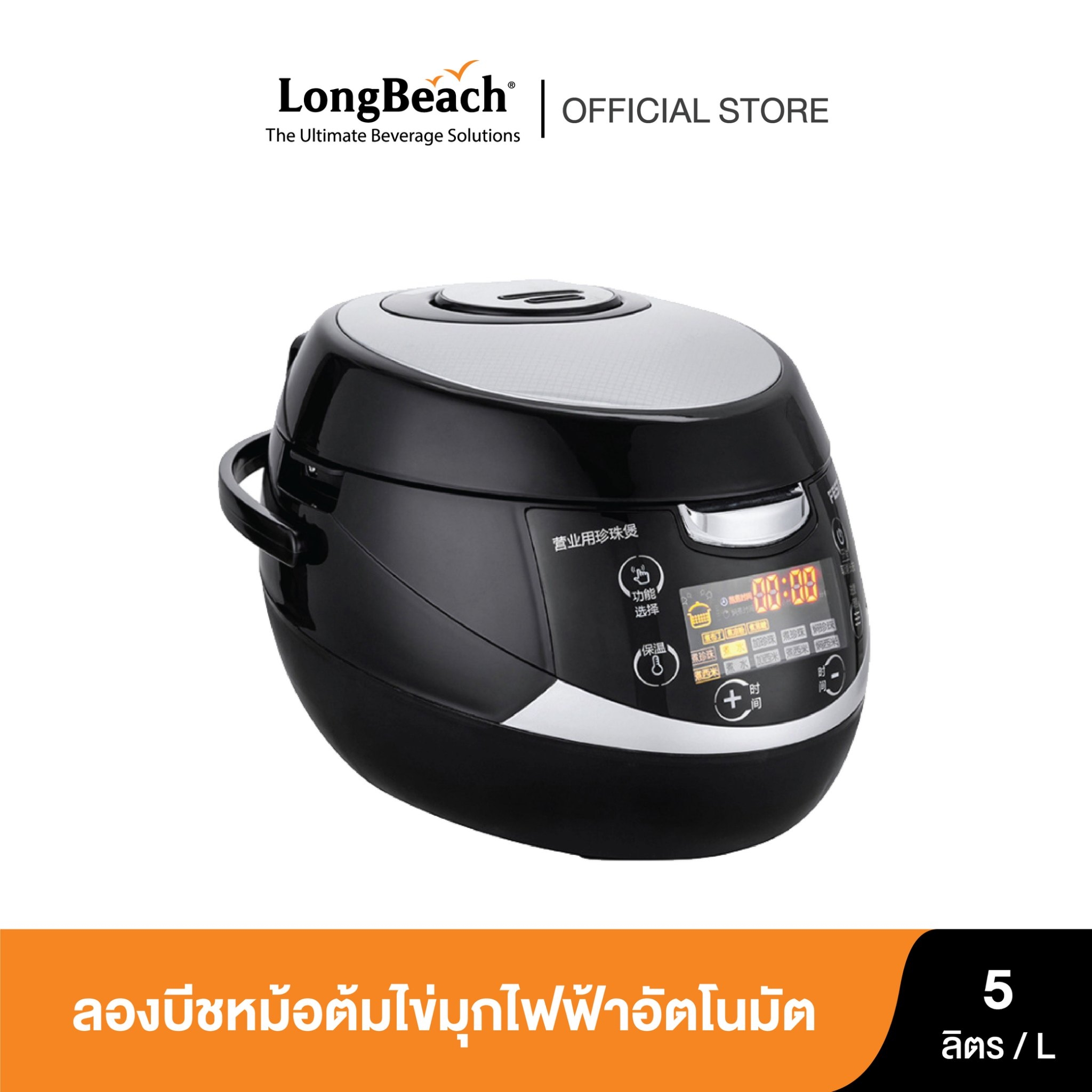 ลองบีชหม้อต้มไข่มุกไฟฟ้าอัตโนมัติ LongBeach Automatic Boba Cooker ราคา 4,635 บาท*ส่งฟรี