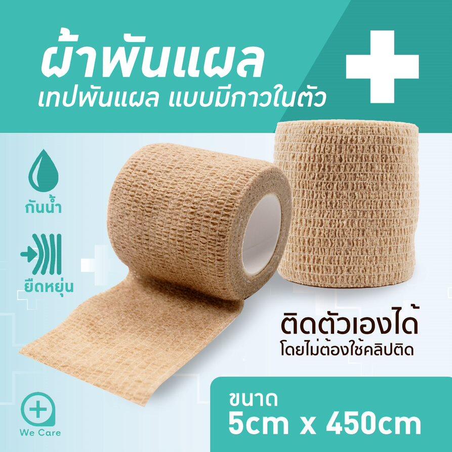 โคแบน ผ้าพันแผล ผ้าล็อค เทปพันแผล เทปพันออกกำลังกาย ผ้าก๊อซ ยาว 4.5 เมตร ?? พร้อมส่ง??