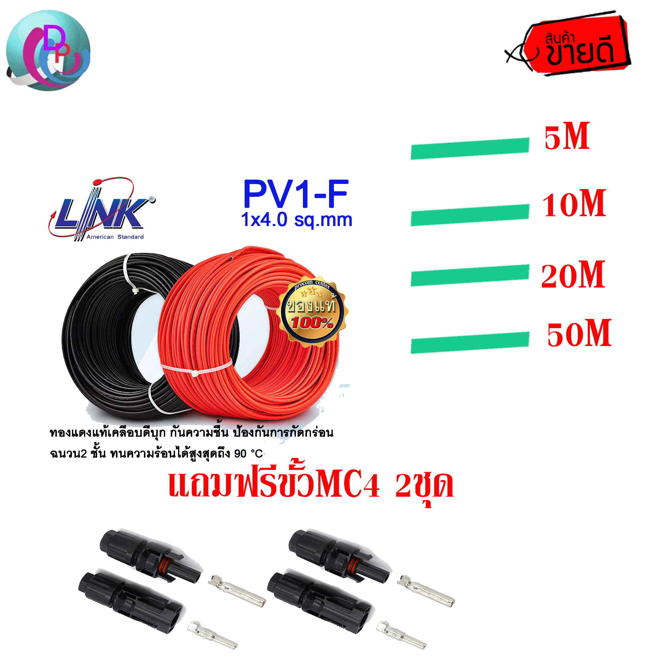 สายไฟโซล่าเซล PV 4 มม.สีดำและสีแดงรวมกัน5เมตร 10เมตร 20เมตร 50เมตร+หัว MC4 2 คู่ราคา250บ.