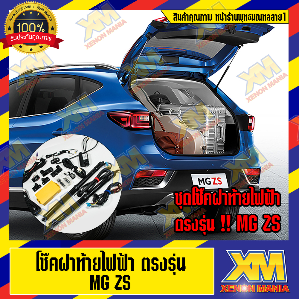 (XENONMANIA)Electric tailgate For MG ZS โช๊คฝาท้ายไฟฟ้าตรงรุ่น MG ZS มีบริการติดตั้งหน้าร้าน