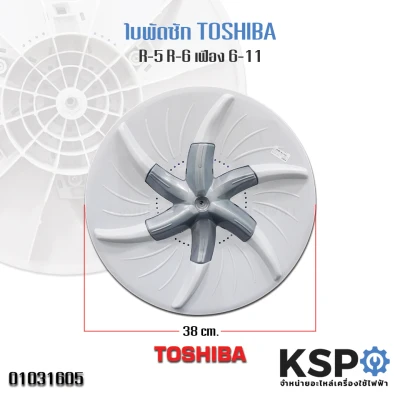 ใบพัดซักเครื่องซักผ้า TOSHIBA โตชิบา R-5/R-6 38cm เฟือง 6"-11" อะไหล่เครื่องซักผ้า