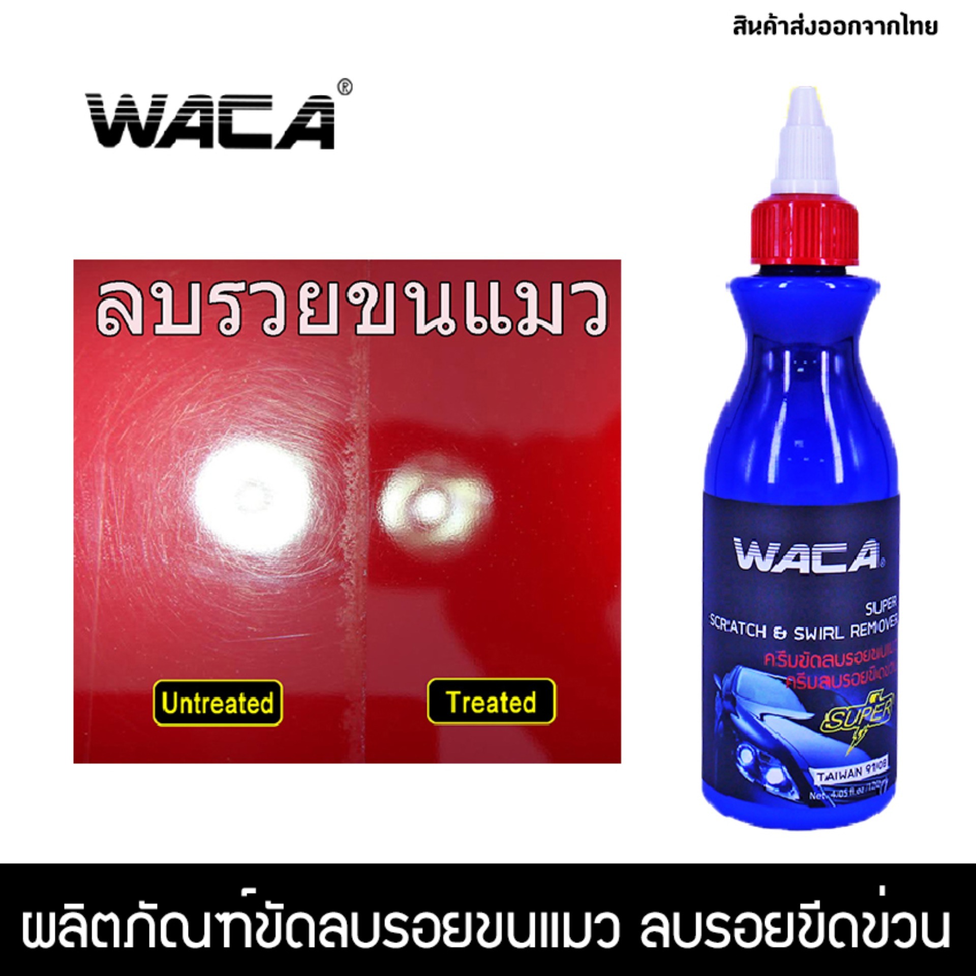 WACA #9108 SUPER ใช้ได้กับทุกสี ลบรอยขนแมว ลบรอยเบียด ลบรอยขีดข่วน ครีมขัดลบรอย น้ำยาลบรอยขนแมวออกถาวร ครีมขัดลบรอยขีดข่วน รอยรถเบียด ขนาด 120ml เนื้อครีมละเอียด - จำนวน 1 ขวด ^2Z