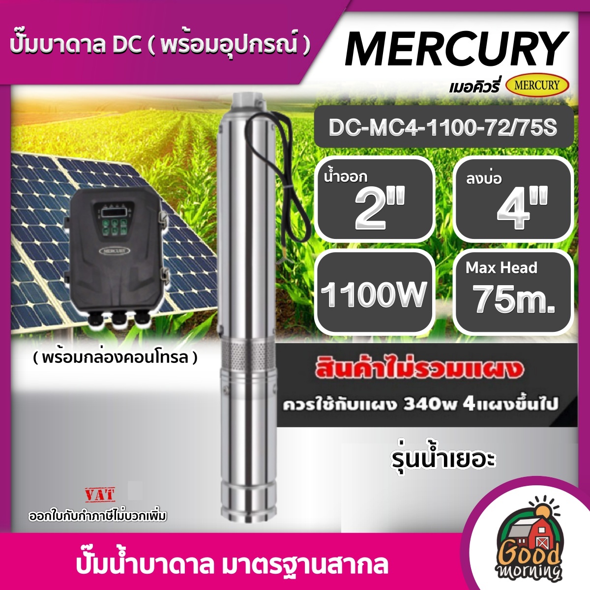 MERCURY ปั๊มบาดาล DC 1100W รุ่น DC-MC4-1100-72/75S ลงบ่อ4นิ้ว น้ำออก 2นิ้ว รุ่นน้ำเยอะ พร้อมอุปกรณ์ เมอร์คิวรี่ ซับเมิร์ส บ่อบาดา ราคา 29,785 บาท*ส่งฟรี