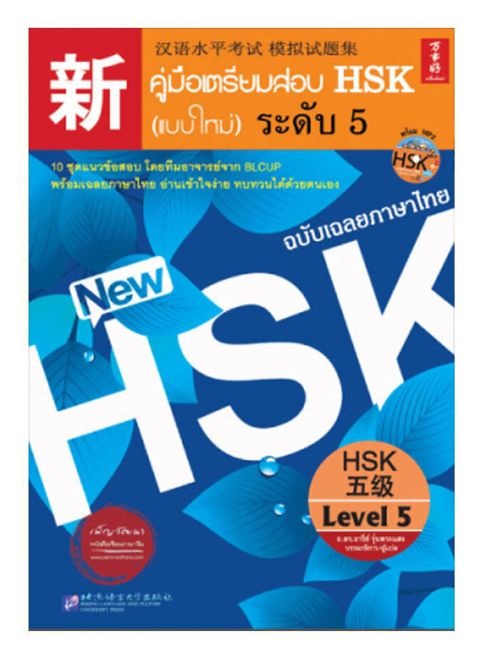 คู่มือเตรียมสอบ HSK ระดับ 5 - ตัวอย่างข้อสอบเสมือนจริงพร้อมเฉลย+คำอธิบายภาษาไทยอย่างละเอียด