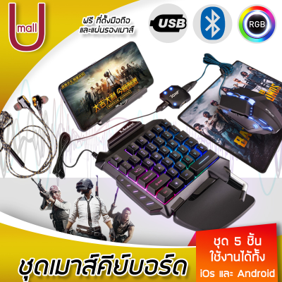 คีบอร์ดเล่นเกม คีบอร์ดเกมมิ่ง คีบอร์ดมือเดียว keyboard gaming คีย์บอร์ดพับจี พร้อมเมาส์และอุปกรณ์เชื่อมต่อ และแถมที่ตั้งโทรศัพท์ ครบชุด U mall