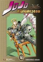 NED Comics Jojo ล่าข้ามศตวรรษ ภาค 5 สายลมทองคำ เล่ม 8