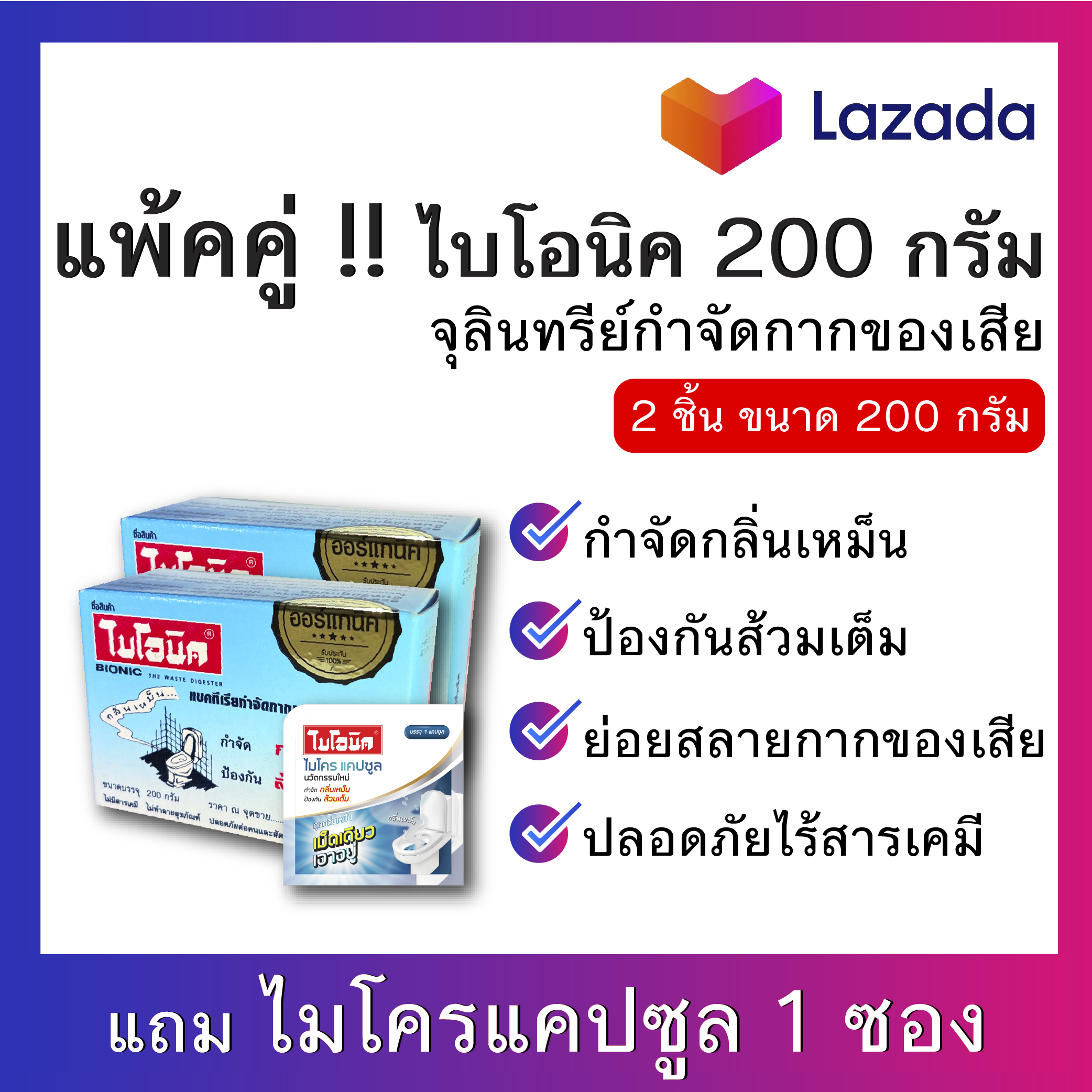 สารออร์แกนิค ผงดับกลิ่นส้วม จุลินทรีย์ ส้วม ไบโอนิค 200 กรัม ชนิด ผงจุลินทรีย์ bionic ส้วมเต็ม กำจัดกลิ่นส้วม ใบโอนิค 2 กล. แถม แคป 1 ซอง