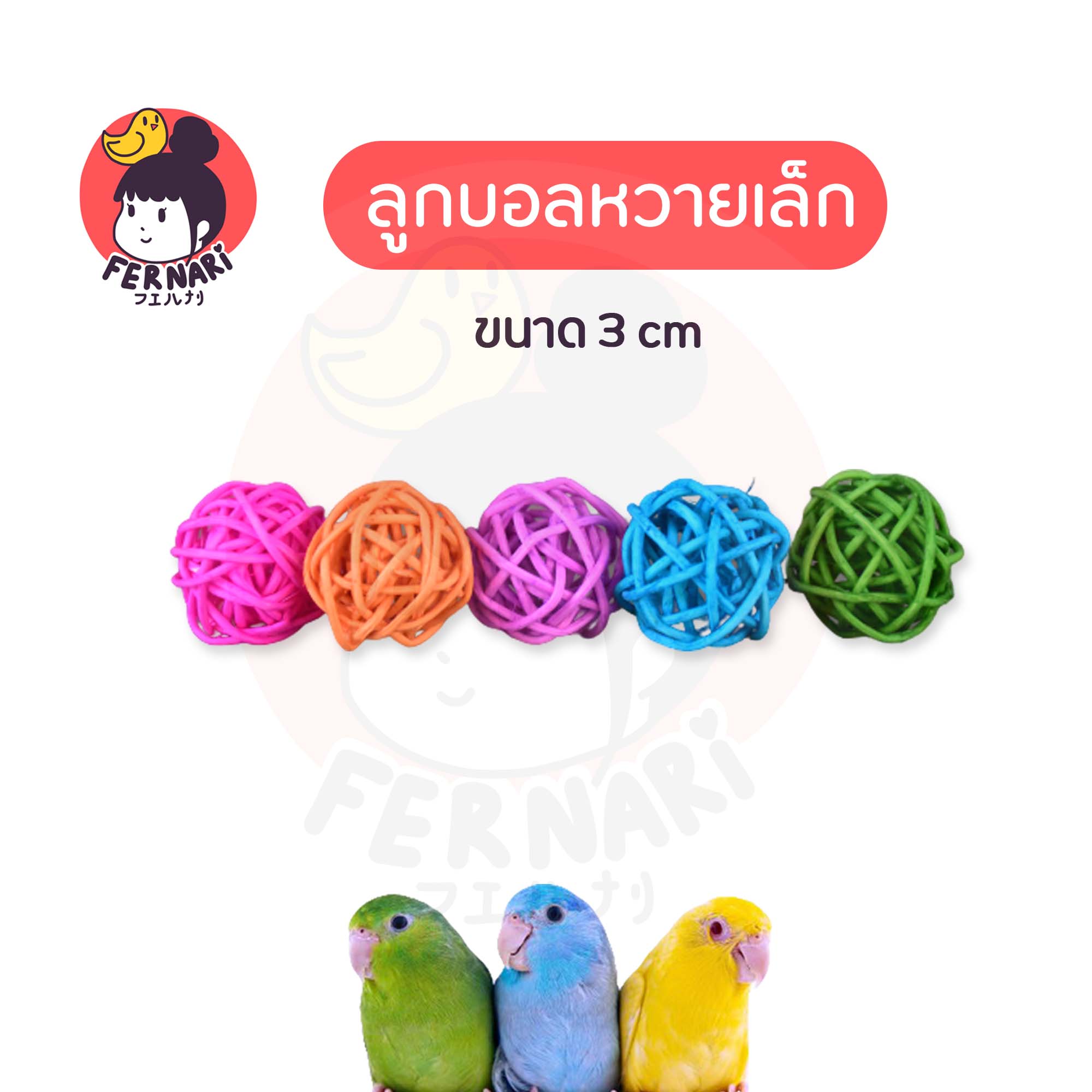 ลูกบอลหวาย ลูกเล็ก 3 cm ของเล่นสำหรับนกแก้ว🦜แมว🐱