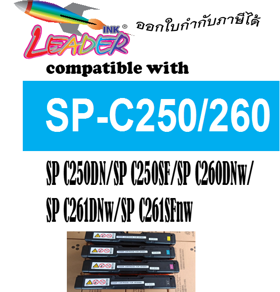 SP C250/260/261 สีดำ(BK)  สีไฟ้า(C) สีเหลือง(Y) แดงม่วง(M) ใช้สำหรับเครื่องพิมพ์ Ricoh SP C250DN / C250SF / C260DNw / C261DNw / C261SFnw