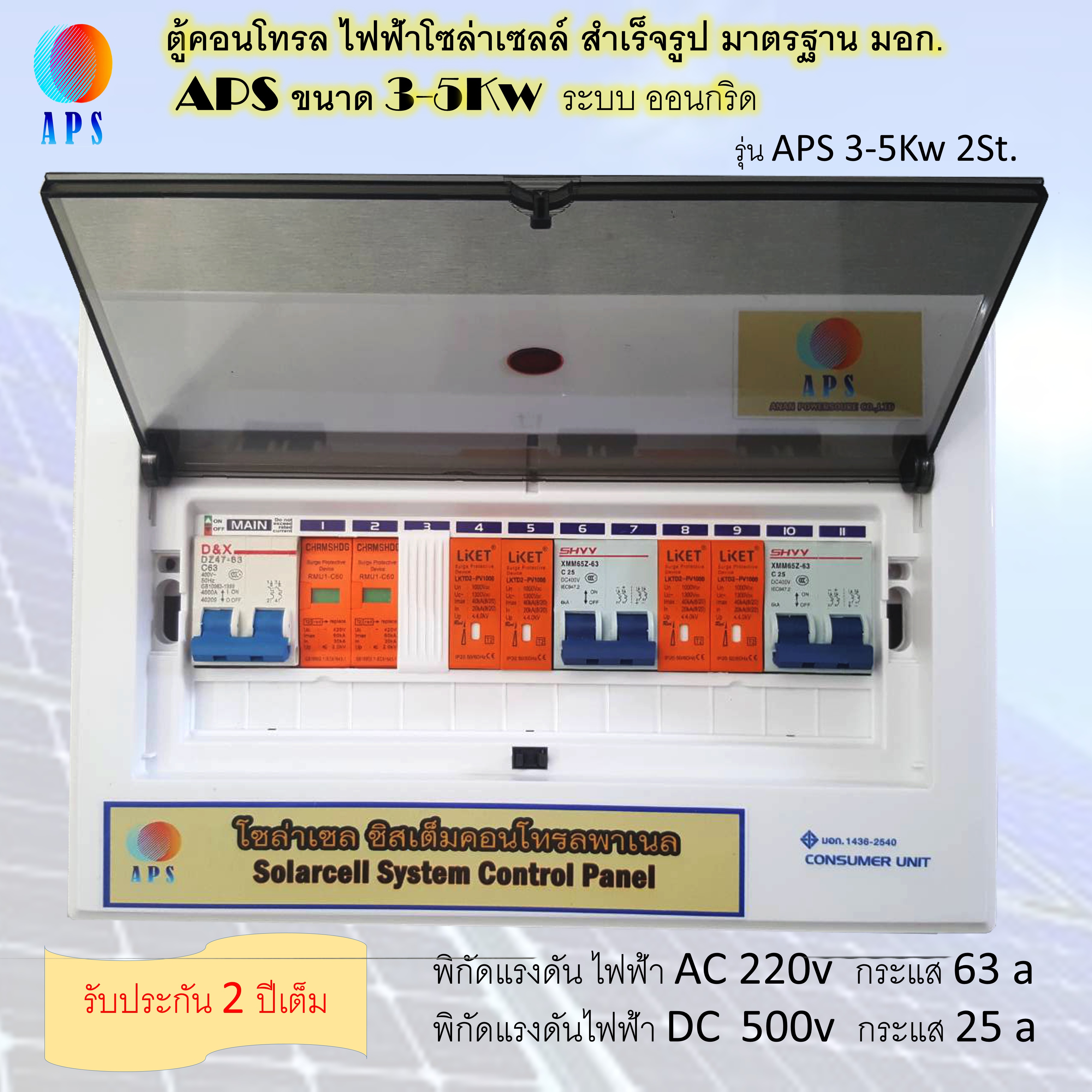 ืตู้คอนโทรลไฟฟ้าโซล่าเซลสำเร็จรูป APS3-5Kw 2st.(On grid)