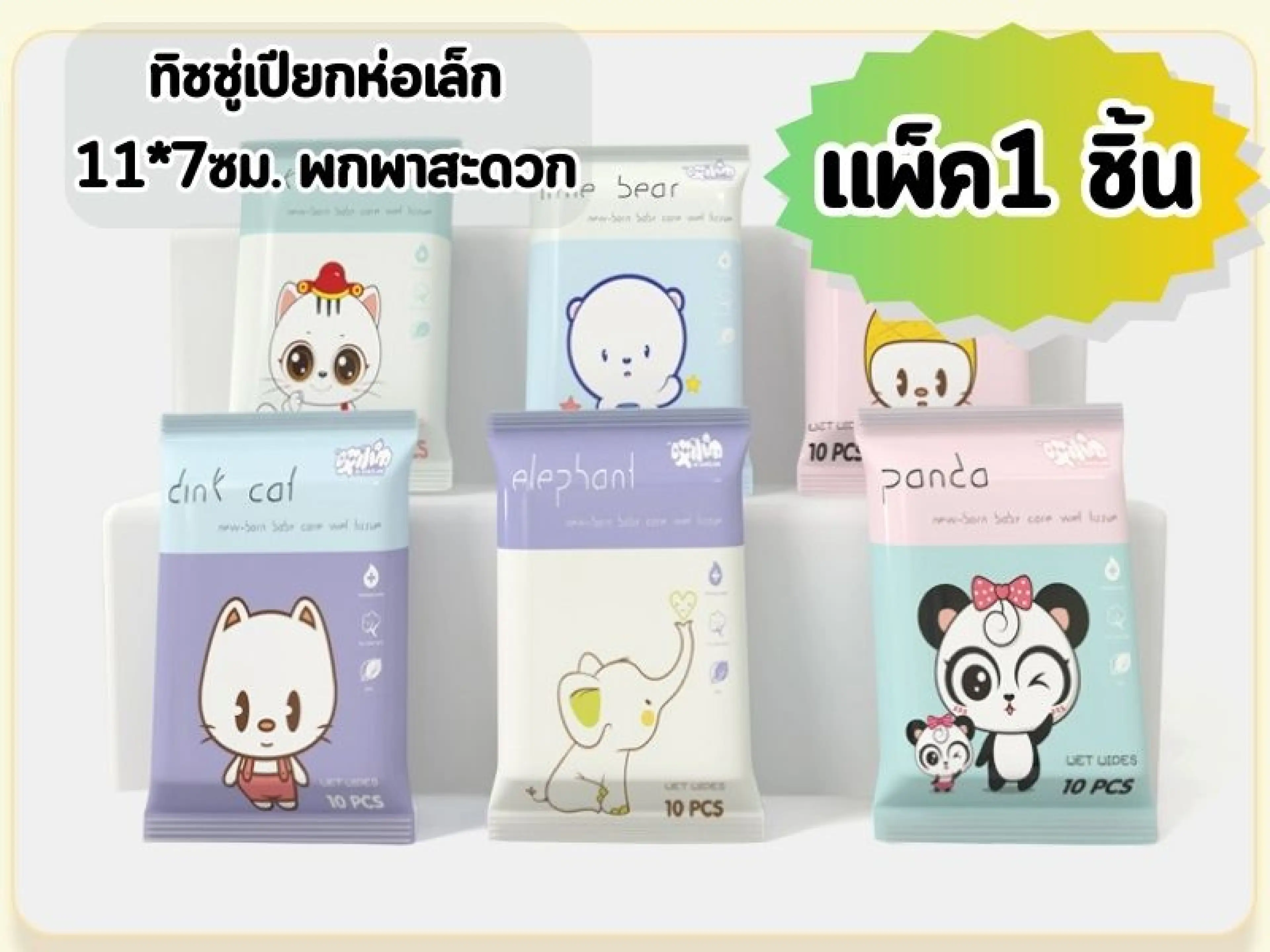 🚚เก็บฟรี!! คูปองลดค่าส่ง (แพค1ห่อ) ทิชชู่เปียก (10แผ่น/ห่อ) ห่อเล็ก11*7ซม. ทิชชู่ พกพาสะดวก อ่อนโยน ไม่ระคายเคือง👶🏻เด็กเล็กใช้ได้ - รูปที่ 1