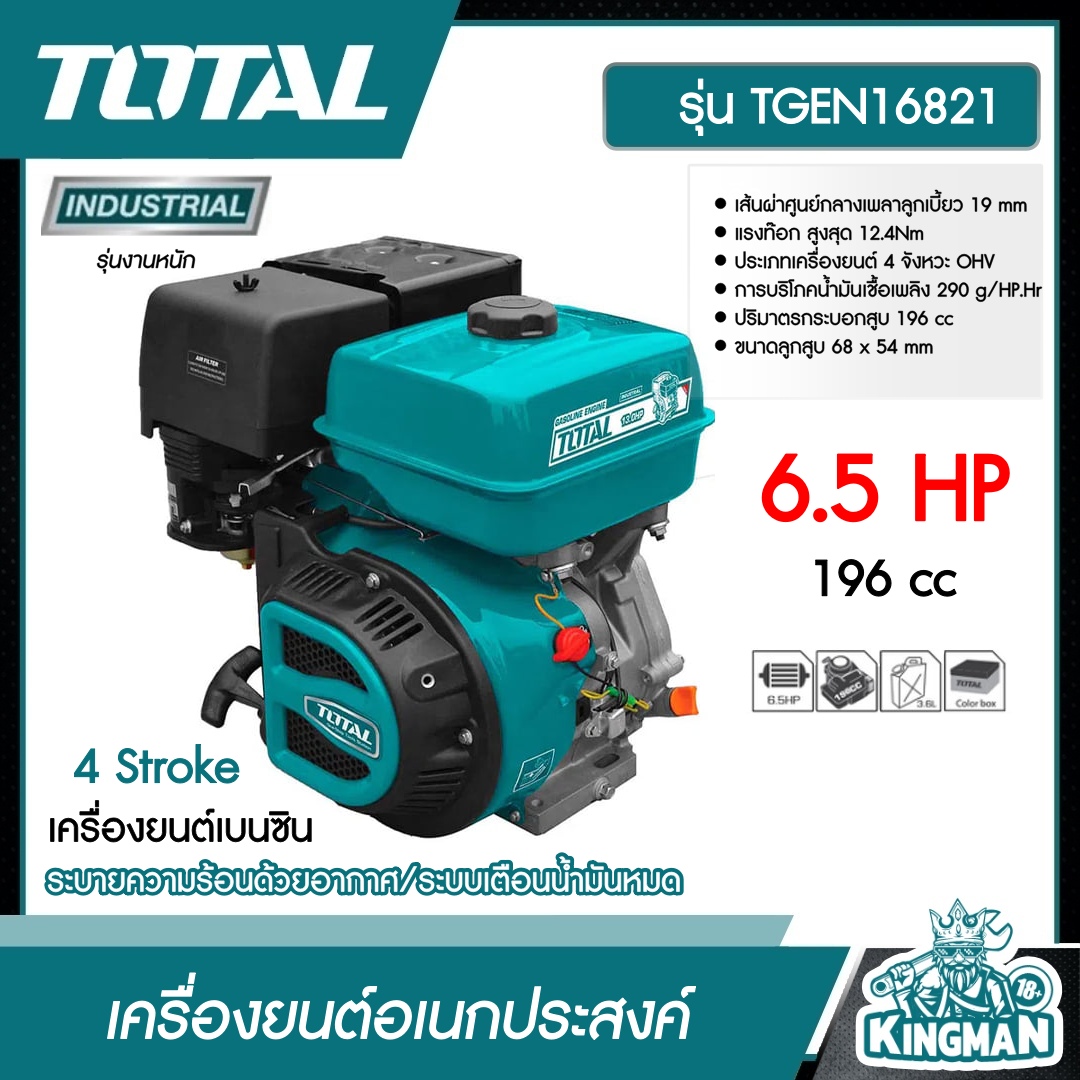 TOTAL เครื่องยนต์อเนกประสงค์ 4 จังหวะ TGEN16821 OHV 6.5 แรงม้า 196 ซีซี เครื่องยนต์เบนซิน Gasoline engine เครื่องยนต์ ส่งฟรี เคอรี่