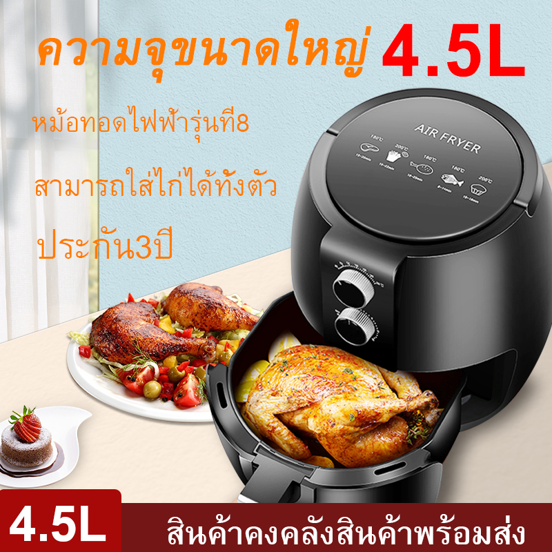 air fryer เครื่องทอดไฟฟ้า ไร้น้ำมันอเนกประสงค์ หม้อทอดไฟฟ้าไร้น้ำมันเพื่อสุขภาพ 4.5L