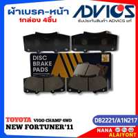 ผ้าเบรคหน้า ADVICS ผ้าเบรคหน้า TOYOTA VIGO CHAMP 4WDNEW FORTUNER11REVO ตอนเดียวตัวสูง ยี่ห้อADVICS รหัส A1N217 (DB2221) จำนวน1กล่อง