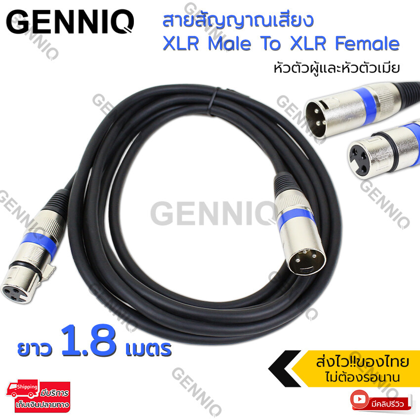 GENNIQ สาย XLR สายสัญญาณเสียง XLR Male To XLR Female Black Mic Cable