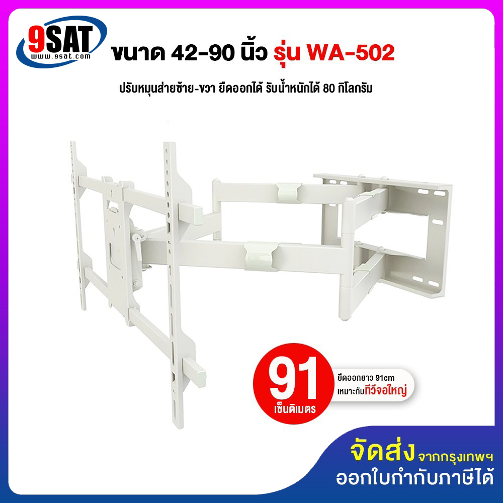 9SAT ขาแขวนทีวี ขนาด 42-90 นิ้ว รุ่น WA-502 (สีขาว) (แขนคู่, ติดผนัง, ปรับยืด-หดได้, ปรับก้มได้) ราคา 2,800 บาท*ส่งฟรี