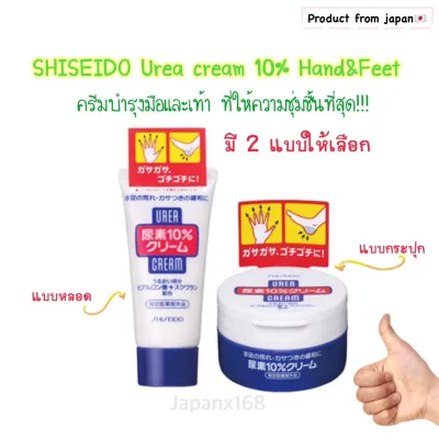 ครีมบำรุงมือ และเท้าชิเชโด้ (SHISEIDO Urea cream 10% Hand And Feet)
