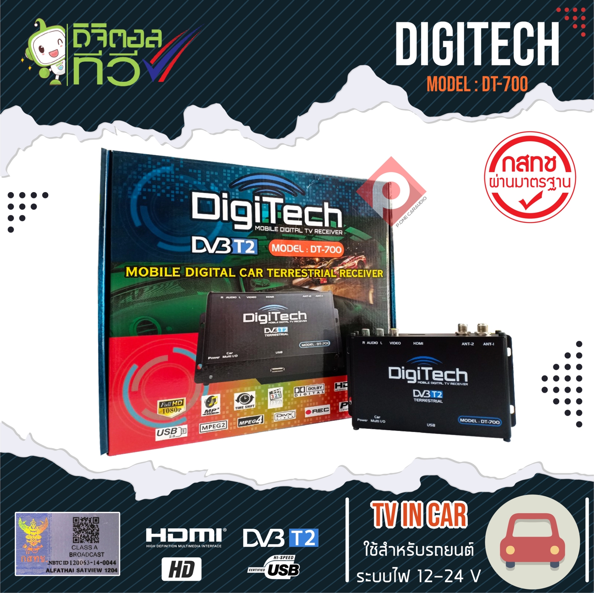 กล่องดิจิตอลทีวี DIGITECH DT-700 เสาสัญญาณทีวี 2 ชุด ราคา 1,950 บาท