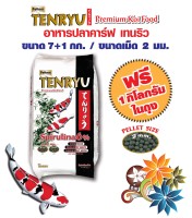 Tenryu Premium Koi Food Spirulina 6%  อาหารปลาคารฟ์เท็นริว พรีเมี่ยม เม็ด 2 มม. ขนาด 7 กก. แถมฟรี 1 กิโลกรัม
