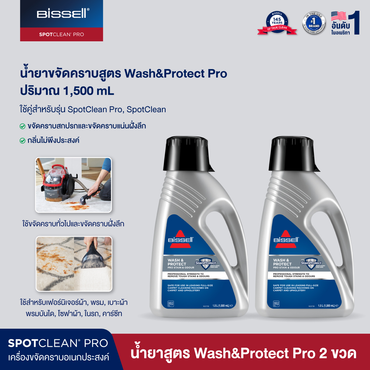 BISSELL SPOTCLEAN Wash & Protect - Professional Stain & Odour formula น้ำยาขจัดคราบเฟอร์นิเจอร์ผ้าสูตรล้ำลึก จำนวน 2 ขวด ราคา 2,980 บาท*ส่งฟรี
