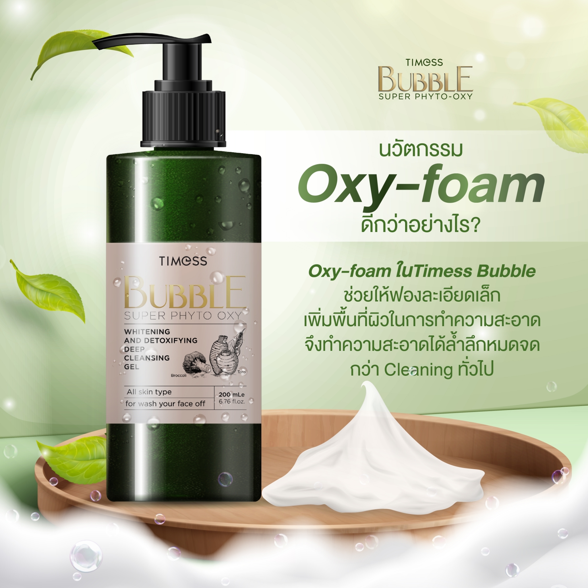 เจลล้างหน้าดีทอกซ์ผิวTimess BUBBLE Super Phyto-Oxyนวัตกรรมนำผาออกซิเจนเข้าสู่ผิว สะอาดในขั้นตอนเดียว ราคา 1,690 บาท*ส่งฟรี