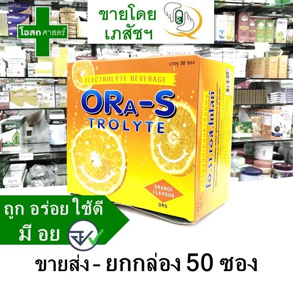 [ขายส่ง ยกกล่อง 50 ซอง/ มีแบ่งขาย] เกลือแร่ ORA S รส ส้ม -- electrolyte เครื่องดื่ม ผง ชง น้ำ เหงื่อ ท้อง เสีย น้ำ ถ่าย ชดเชย แร่ธาตุ เหลว ถูก อร่อย