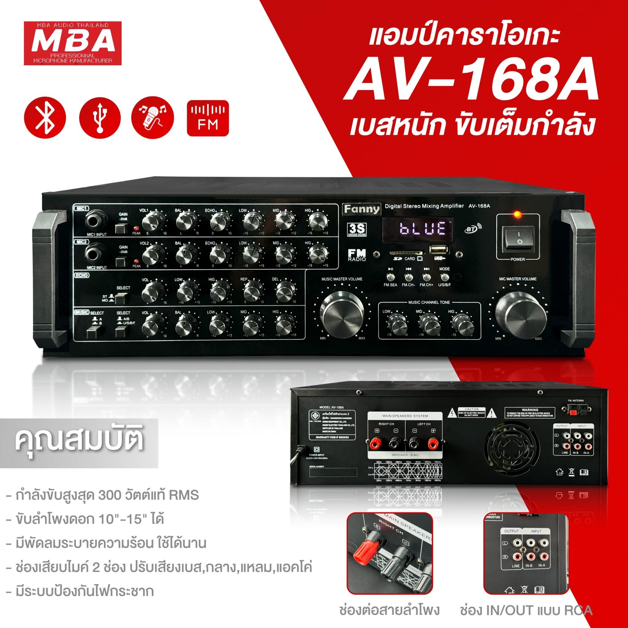 แอมป์ MBA แอมป์ขยายเสียง รุ่น AV168A กำลังขับ 300 วัตต์แอมป์ขับลำโพง แอมป์ขยายเสียง ขับกลาง ขับแหลม แอมป์ แอมป์ลำโพง แอมป์วัตต์สูง