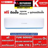 🔥ติดฟรี🔥 แอร์บ้าน MITSUBISHI HEAVY DUTY รุ่น YUKI SERIES (YYS) ระบบ INVERTER รับประกันศูนย์