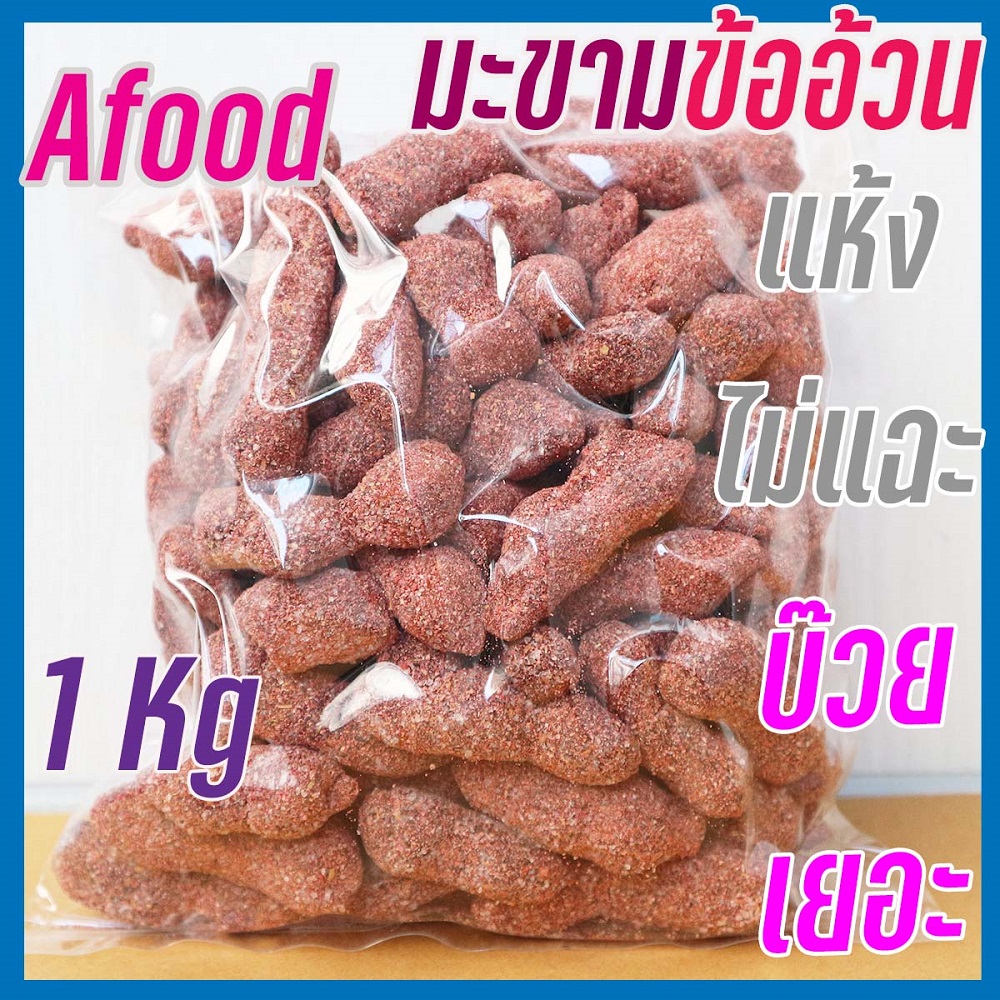 มะขามคลุกบ๊วย 1 กิโลกรัม มะขามคลุกบ้วย มะขามคลุก3รส มะขามคุลกสามรส มะขามคลุกบ๋วย มะขามบ๊วย Giant tamarind in plum powder1 kg