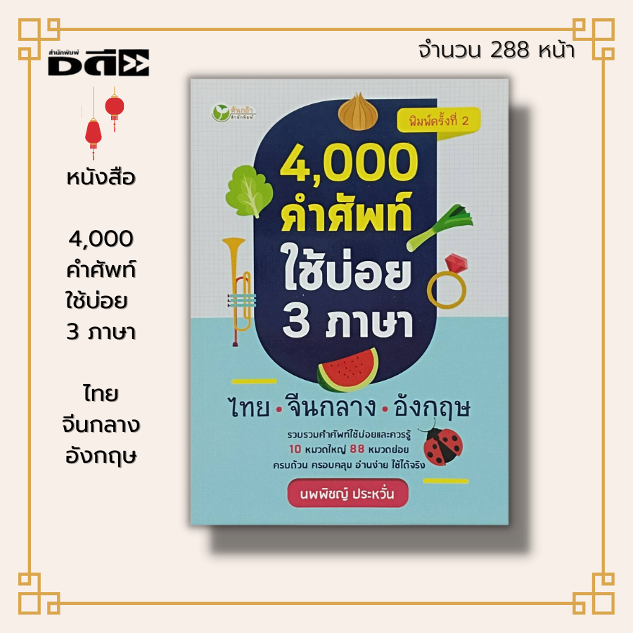หนังสือ 4,000 คำศัพท์ ใช้บ่อย 3 ภาษา ไทย จีนกลาง อังกฤษ : เรียนภาษา คำศัพท์ภาษาอังกฤษ คำศัพท์ภาษาไทย คำศัพท์ภาษาจีน