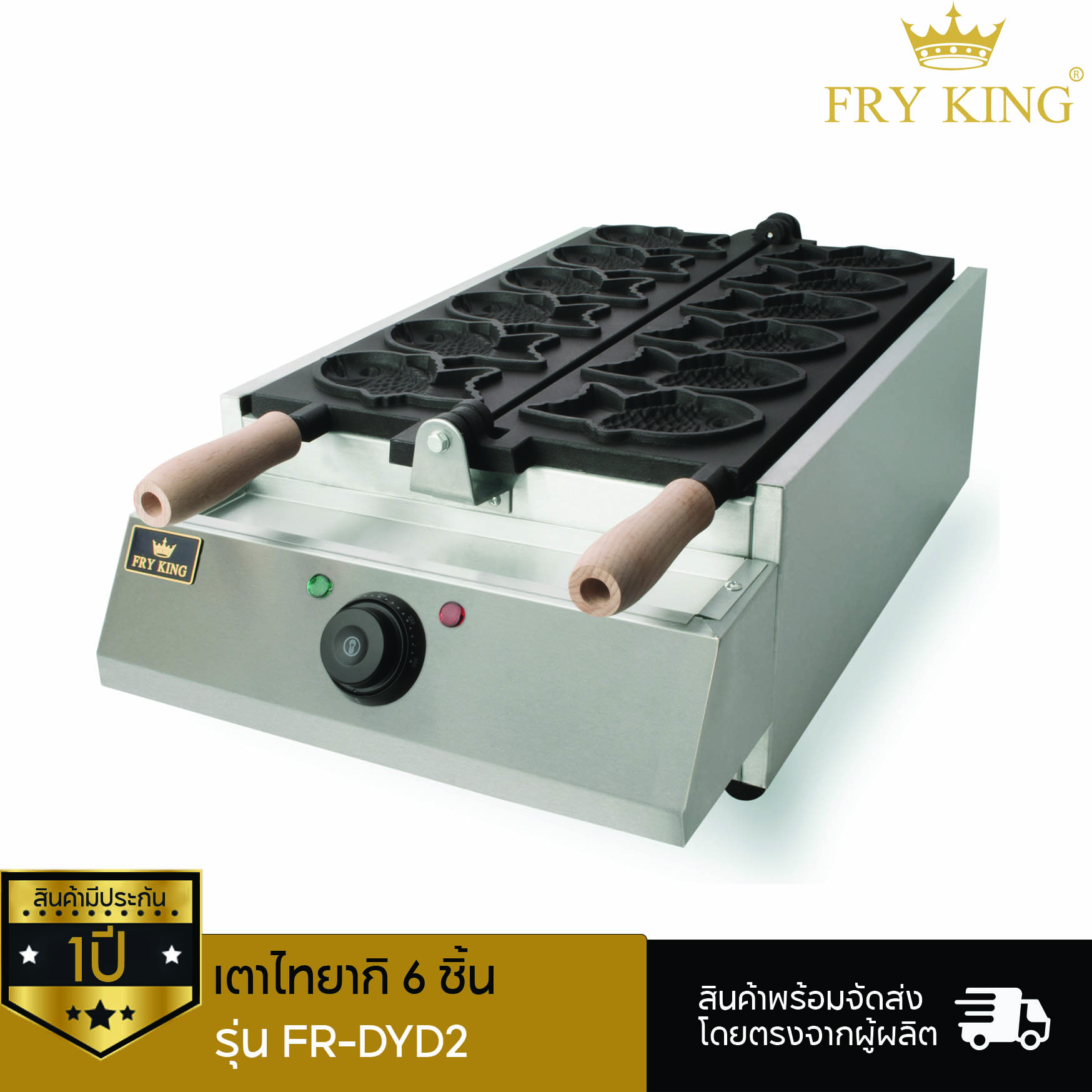 เตาไทยากิ 6 ชิ้น (ไฟฟ้า) FR-DYD2 ราคา 17,090 บาท*ส่งฟรี