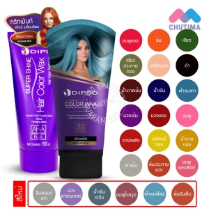 ภาพหน้าปกสินค้าแว๊กซ์สีผมดิ๊พโซ่ ซุปเปอร์ ชายน์ แฮร์ คัลเลอร์ แว๊กซ์ 150 มล. DIPSO Super Shine Hair Color Wax 150 ml. ที่เกี่ยวข้อง