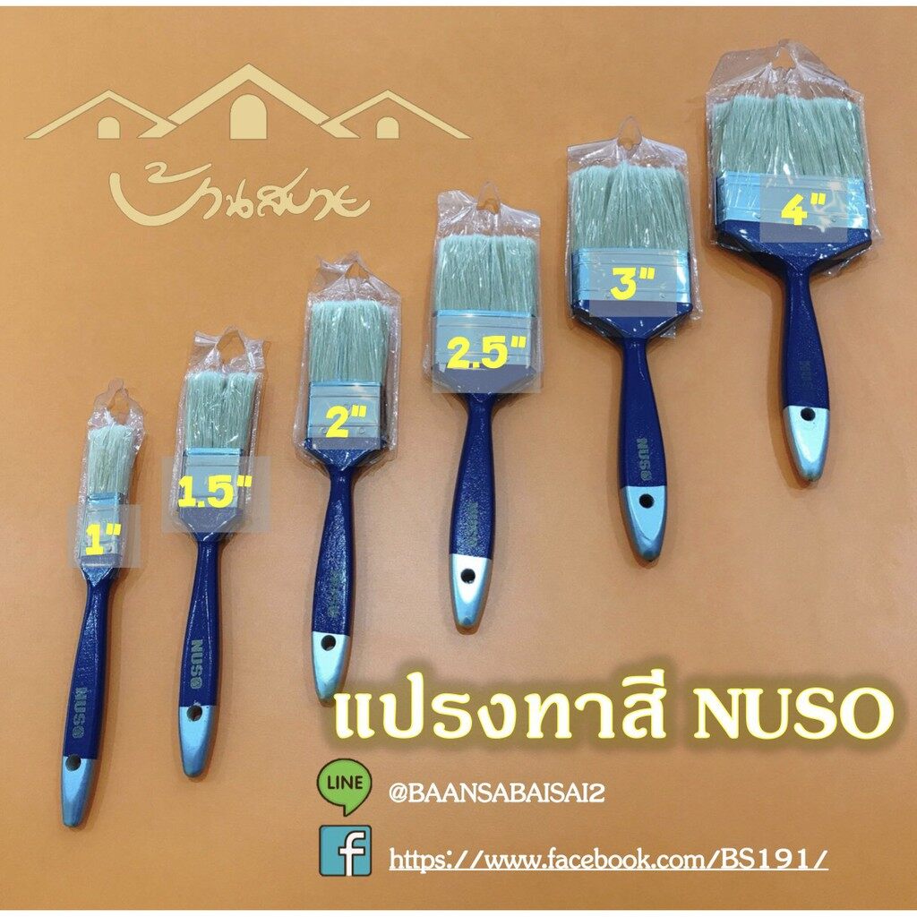 แปรงทาสี คุณภาพดี ใช้ทาสีน้ำ/สีน้ำมันทั่วไป Nuso