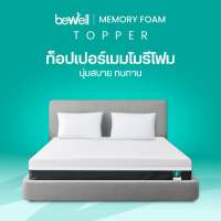 Bewell Topper ท็อปเปอร์เมมโมรี่โฟมพรีเมี่ยมนุ่มสบาย ความแน่นเฉพาะตัว ลดอาการปวดหลัง ใช้ได้ทั้งคนที่นอนพื้นและนอนเตียง ป้องกันไรฝุ่น