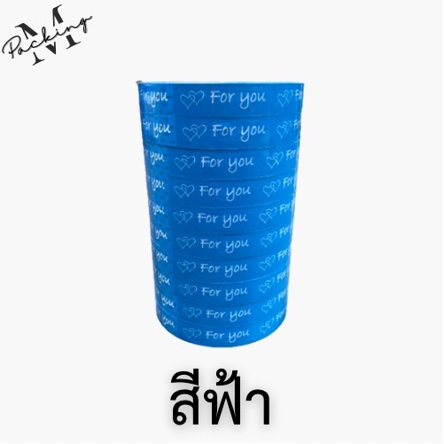 เทป For you TR TAPE แพ็ค 10 ม้วน สุดคุ้ม กว้าง 15 มิล ยาว 45 หลาเต็ม