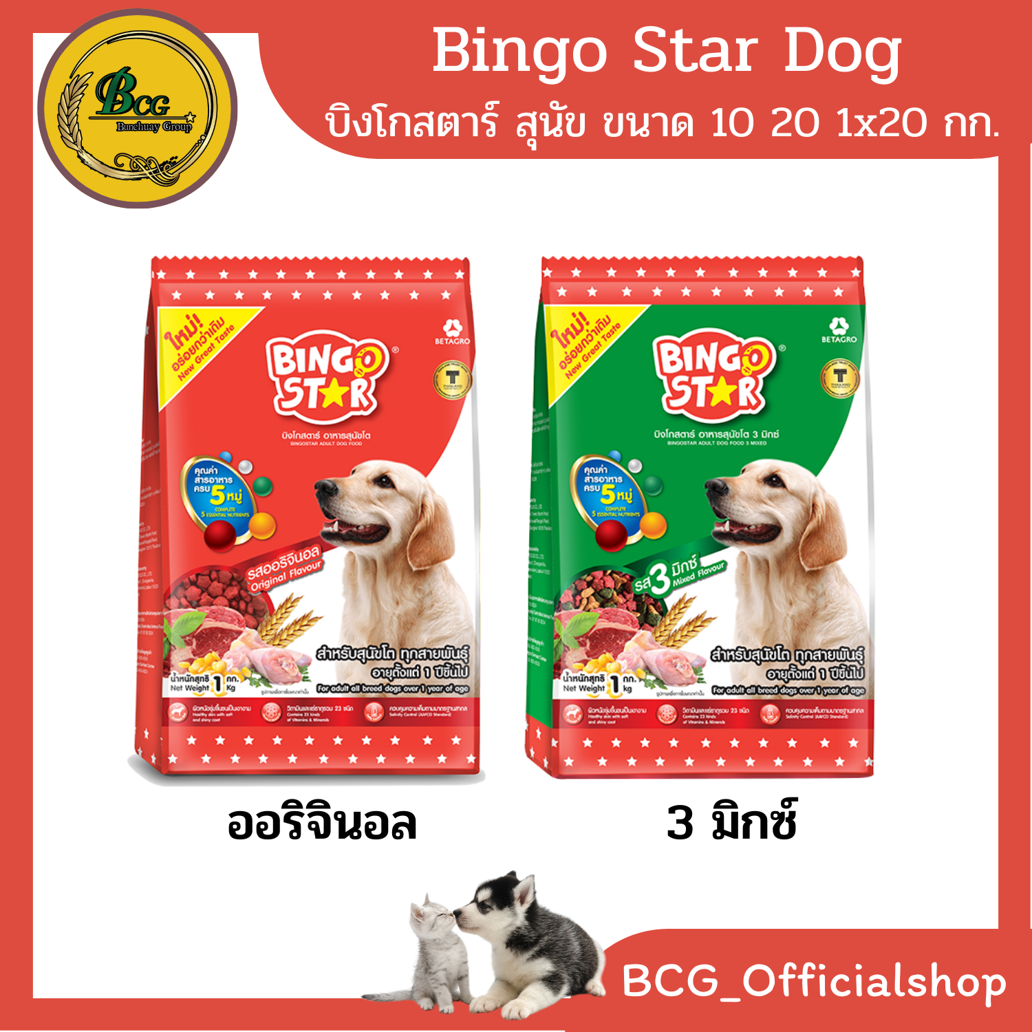 บิงโกสตาร์ Bingostar อาหารเม็ดสุนัข รสออริจินอล,3มิกซ์ 10กก./20กก./1x20(ยกแพ็ค) ราคา 910 บาท*ส่งฟรี