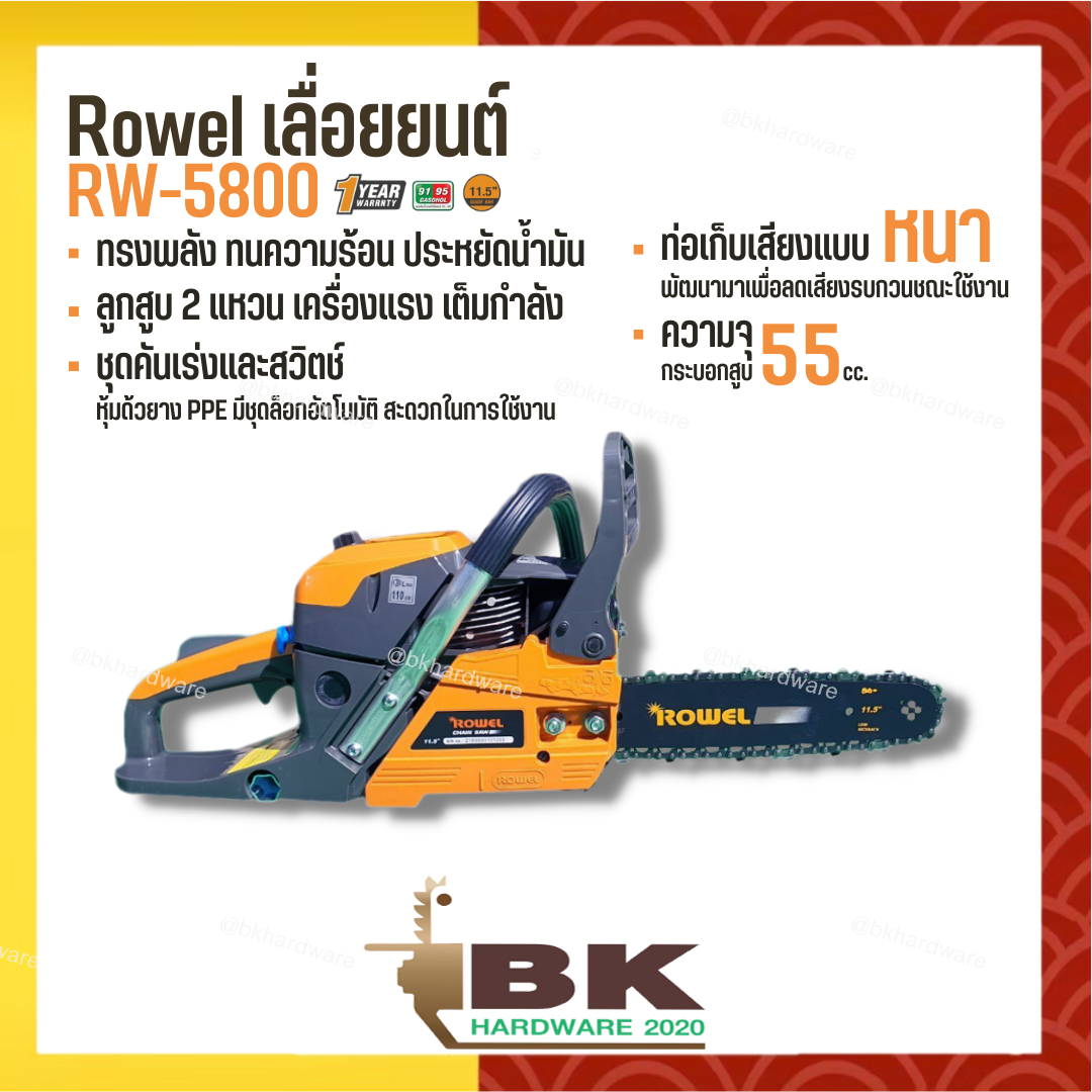 ROWEL เลื่อยยนต์ รุ่น 5800 0.75 HP 11.5 นิ้ว กระบอกสูบ 55 cc. เลื่อยยนต์ตัดไม้ เลื่อยโซ่ยนต์ ของแท้ 100% ราคา 4,400 บาท*ส่งฟรี