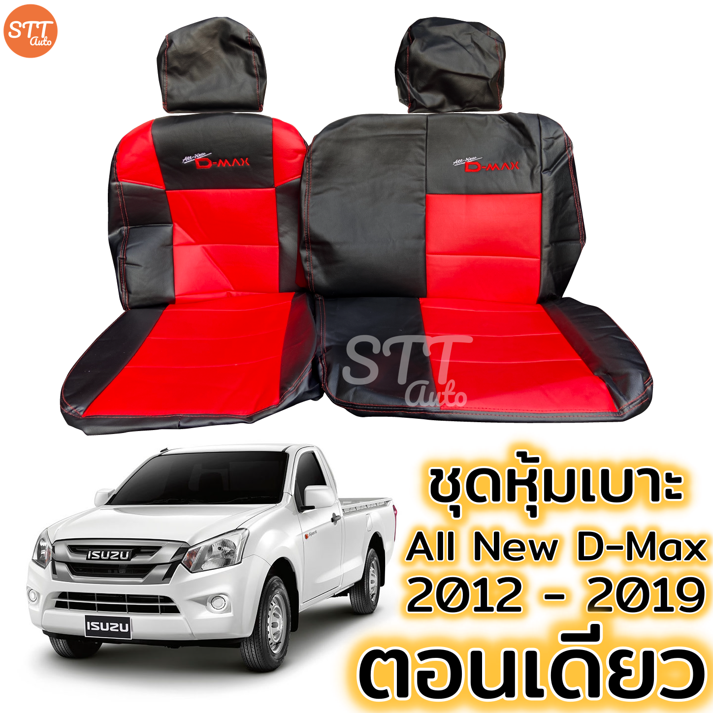 ชุดหุ้มเบาะ ตอนเดียว All New D-max ปี 2012-2019 ทุกรุ่น ทุกปี หุ้มเบาะแบบสวมทับ เข้ารูปตรงรุ่นชุด หนังอย่างดี ชุดหุ้มเบาะรถยนต์ หนังหุ้มเบาะ