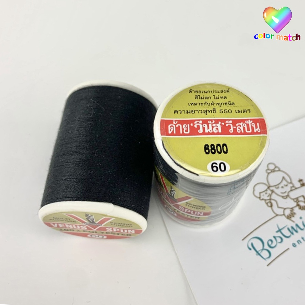 ด้ายเย็บผ้า ด้ายวีนัส หลอดละ 15 บาท